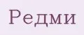 Редми
