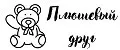 Плюшевый друг.