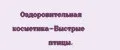 Оздоровительная косметика-Быстрые птицы.