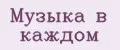 Музыка в каждом