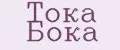 тока бока