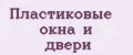 Пластиковые окна и двери