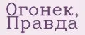 Огонек, Правда