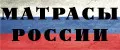 МАТРАСЫ РОССИИ