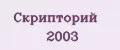 Скрипторий 2003