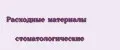Расходные материалы стоматологические