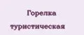Горелка туристическая