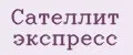 Сателлит Экспресс