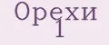 Орехи №1