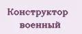 Конструктор Военный