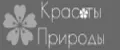 Красоты природы