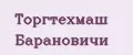 Торгтехмаш Барановичи