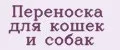 Переноска для кошек и собак