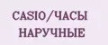 CASIO/ЧАСЫ НАРУЧНЫЕ