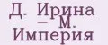 Д. Ирина - М. Империя