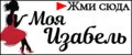 Моя Изабель