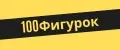 100Фигурок