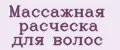 массажная расческа для волос