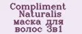 Compliment Naturalis маска для волос 3в1