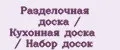 Разделочная доска / Кухонная доска / Набор досок
