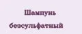 Шампунь безсульфатный