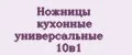 Ножницы кухонные универсальные 10в1