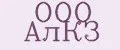ООО АлКЗ