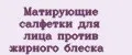 Матирующие салфетки для лица против жирного блеска