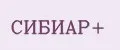 СИБИАР+