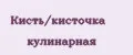 Кисть/кисточка кулинарная