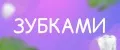 Зубками