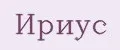 ИРИУС