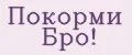 Покорми Бро!
