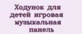 Ходунок для детей игровая музыкальная панель