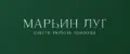 Марьин Луг