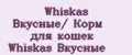 Whiskas Вкусные/ Корм для кошек Whiskas Вкусные