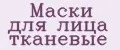 Маски для лица тканевые