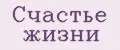 счастье жизни