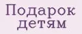 Подарок детям