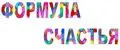Формула счастья