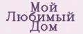 Мой любимый дом