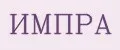 ИМПРА