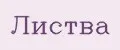 Листва