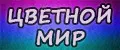 Цветной мир