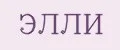 Элли