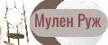 Мулен Руж