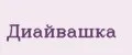 Диайвашка