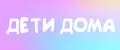 Дети Дома