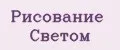 Рисование светом