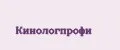 Кинологпрофи
